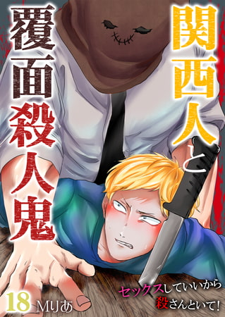 関西人と覆面殺人鬼～セックスしていいから殺さんといて! 18巻