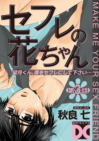 セフレの花ちゃん 第3話