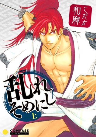 乱れそめにし（上）【電子限定よみきり収録】