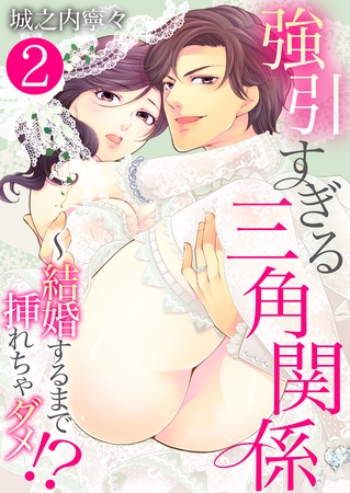 強引すぎる三角関係 ～ 結婚するまで挿れちゃダメ！？【単話版】 2