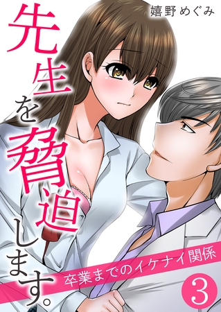 先生を脅迫します。～卒業までのイケナイ関係～【単話版】 3