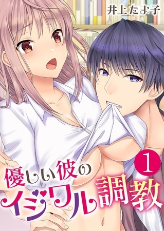 優しい彼のイジワル調教【単話版】 1