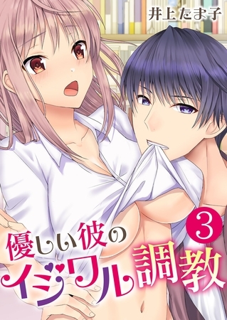 優しい彼のイジワル調教【単話版】 3