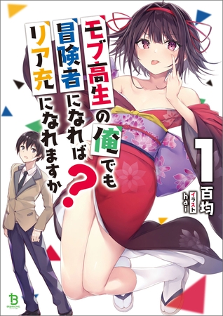 モブ高生の俺でも冒険者になればリア充になれますか？(ブレイブ文庫)1