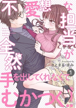 不愛想な担当が全然手を出してくれなくてむかつく!!(1)
