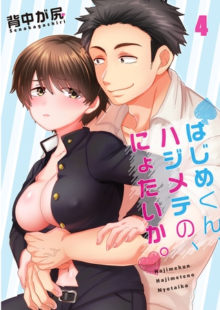 はじめくん、ハジメテの、にょたいか。【フルカラー】 4