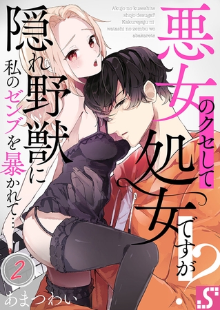悪女のクセして処女ですが?～隠れ野獣に私のゼンブを暴かれて… 2