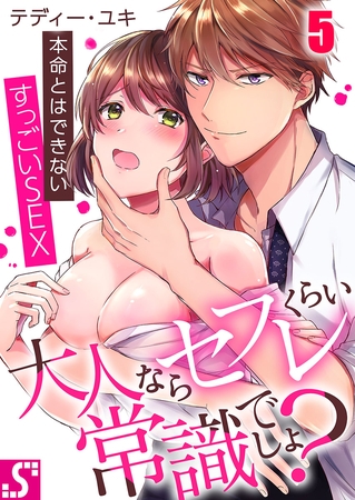 大人ならセフレくらい常識でしょ?～本命とはできないすっごいSEX 5