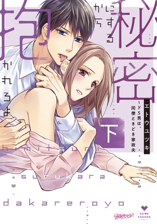 秘密にするから抱かれろよ～ドS男は、同僚ときどき家政夫 下【コミックス版】