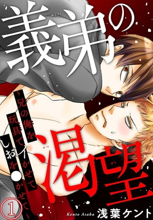 義弟の渇望～兄の俺を玩具でイかせてしおを●かせて～ 1巻