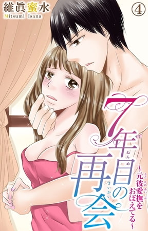 7年目の再会～元彼愛撫をおぼえてる～ 4巻