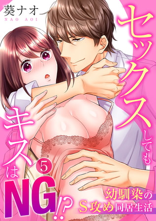 セックスしてもキスはNG!?幼馴染のS攻め同居生活 5