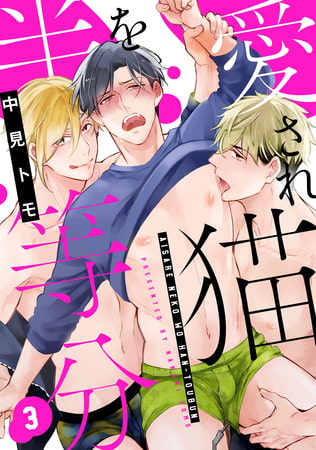 愛され猫を半等分 3【単話売】