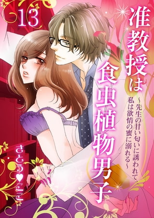 准教授は食虫植物男子～先生の甘い匂いに誘われて、私は欲情の蜜に溺れる～ 13