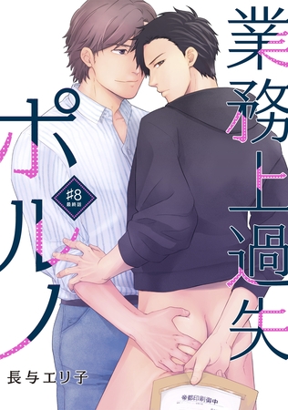 業務上過失ポルノ（８）