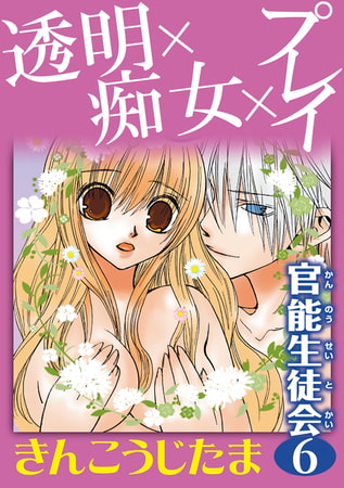 透明×痴女×プレイ 官能生徒会 6巻