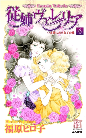 従姉ヴァレリア（分冊版）　【第6話】