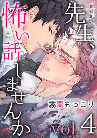 先生、怖い話しませんかvol.4