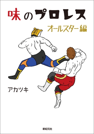 味のプロレス オールスター編