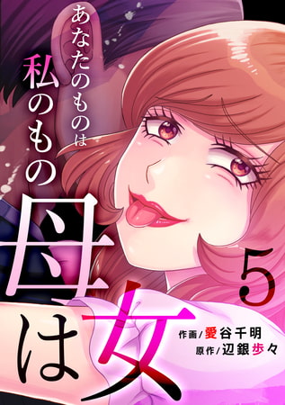 母は女～あなたのものは私のもの(5)