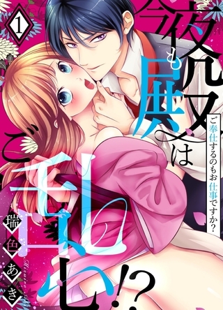 今夜も殿はご乱心!?～ご奉仕するのもお仕事ですか?【電子特装版】 1巻
