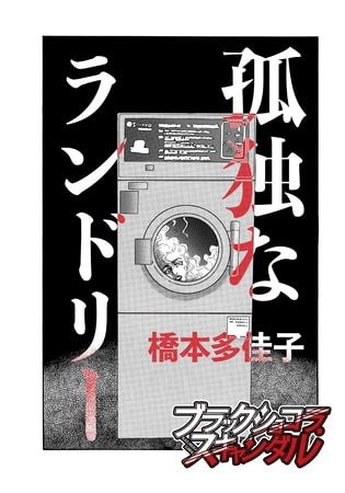 孤独なランドリー