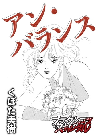 アン・バランス