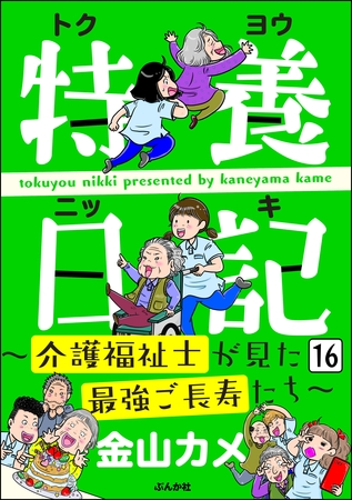 特養日記～介護福祉士が見た最強ご長寿たち～（分冊版）　【第16話】