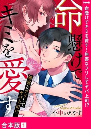命懸けでキミを愛す〜無害なフリしてヤバ上司！？【合本版】１