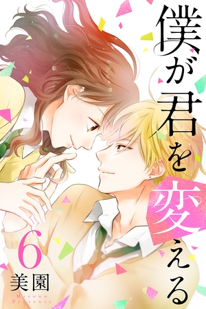 僕が君を変える（6）