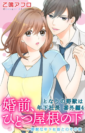 となりの野獣は年下社長 番外編 4 婚前、ひとつ屋根の下～野獣な年下社長とのその後2
