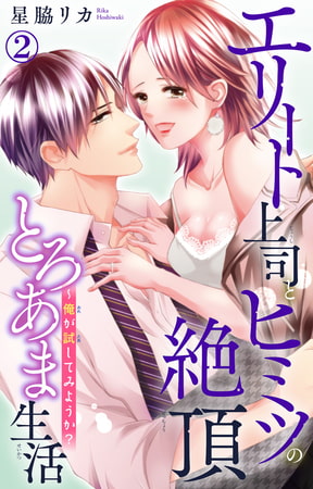 エリート上司とヒミツの絶頂とろあま生活～俺が試してみようか? 2巻