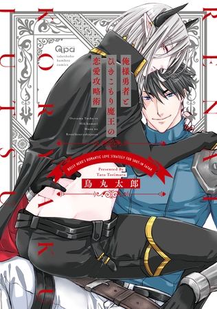 俺様勇者とひきこもり魔王の恋愛攻略術 【電子限定特典付き】