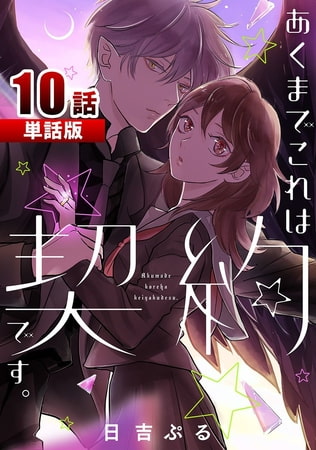 あくまでこれは契約です。 第10話【単話版】