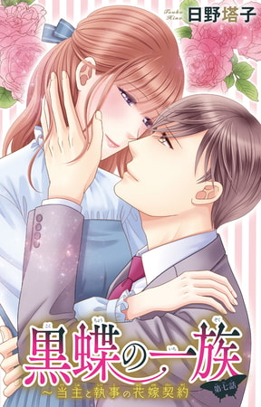 黒蝶の一族～当主と執事の花嫁契約 7巻