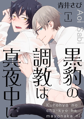 黒豹の調教は真夜中に 1巻