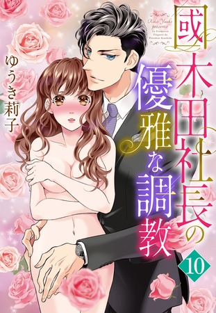 【単話売】國木田社長の優雅な調教 10話