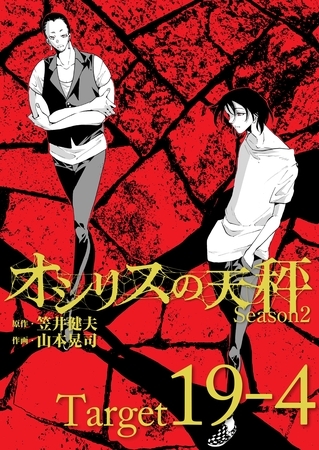 オシリスの天秤 -season2- Target19-4【分冊版】