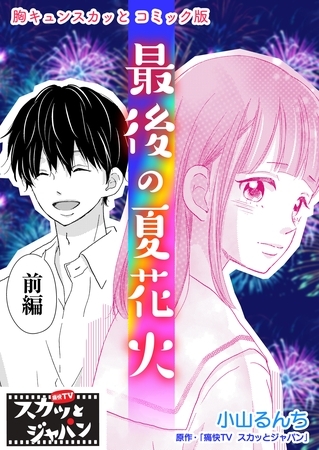 胸キュンスカッとコミック版～最後の夏花火～　前編