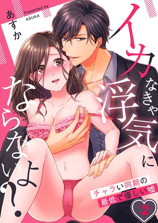 イカなきゃ浮気にならないよ?～チャラい同期の最低で優しい嘘 2