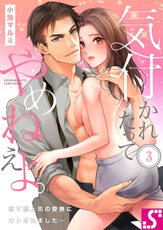 気付かれたってやめねえよ。～当て馬上司の愛撫にオトされました… 3