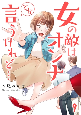 女の敵はオンナとか言うけれど…【フルカラー】 9