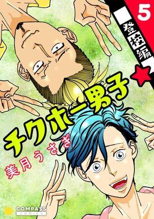 チクホー男子☆登校編（５）