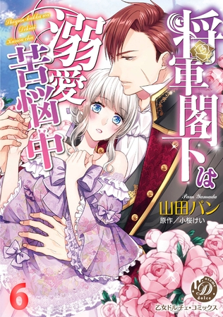 将軍閣下は溺愛苦悩中【分冊版】6