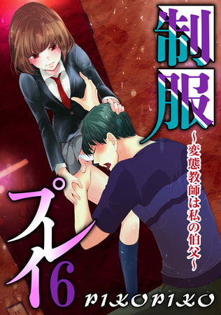 制服プレイ～変態教師は私の伯父～ 6巻