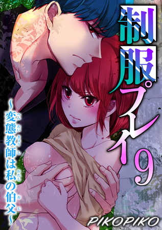 制服プレイ～変態教師は私の伯父～ 9巻