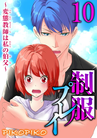 制服プレイ～変態教師は私の伯父～ 10巻