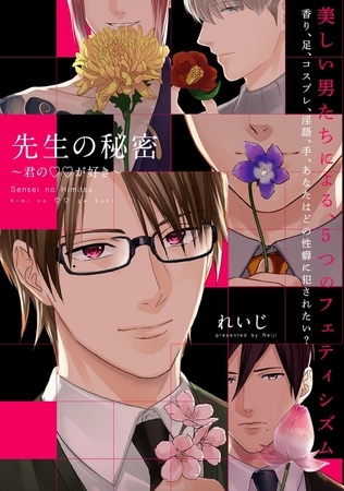 先生の秘密 〜君の××が好き〜【描き下ろし漫画付き コミックス版】