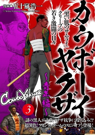 カウボーイヤクザ～青年編～「黒い肌のサムライ」クリーブの若き激闘の日々(3)