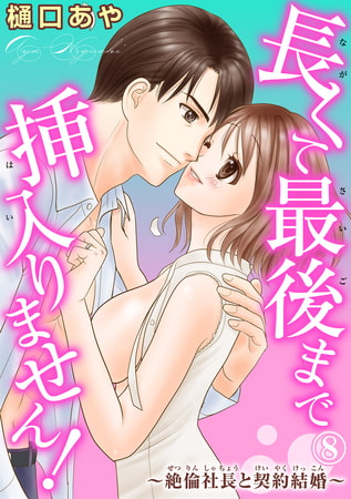 長くて最後まで挿入りません!～絶倫社長と契約結婚～ 8巻